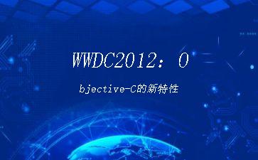 WWDC2012：Objective-C的新特性"