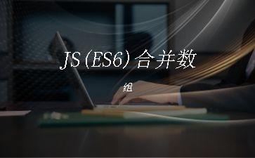 JS(ES6)合并数组"