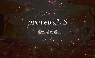 proteus7.8的安装教程"