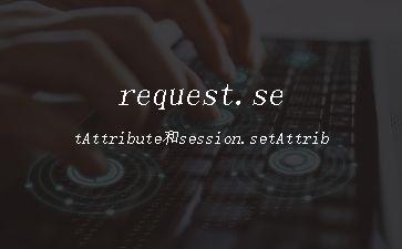 request.setAttribute和session.setAttribute的区别"