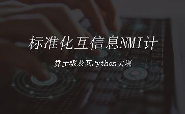 标准化互信息NMI计算步骤及其Python实现"