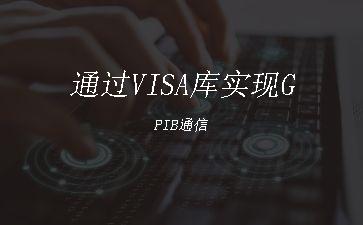 通过VISA库实现GPIB通信"