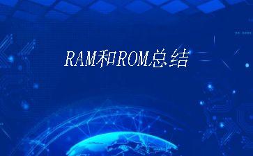 RAM和ROM总结"