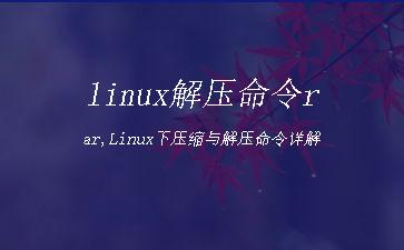 linux解压命令rar,Linux下压缩与解压命令详解"