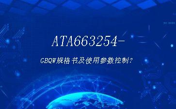 ATA663254-GBQW规格书及使用参数控制？"