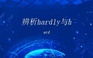 辨析hardly与hard"