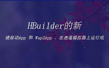 HBuilder的新建移动App