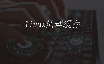 linux清理缓存"