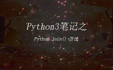 Python3笔记之Python
