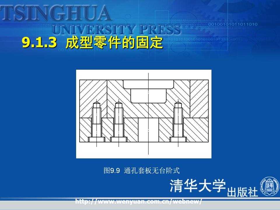 《金属压铸工艺与模具设计》第9章：压铸模成型零部件与模体设计