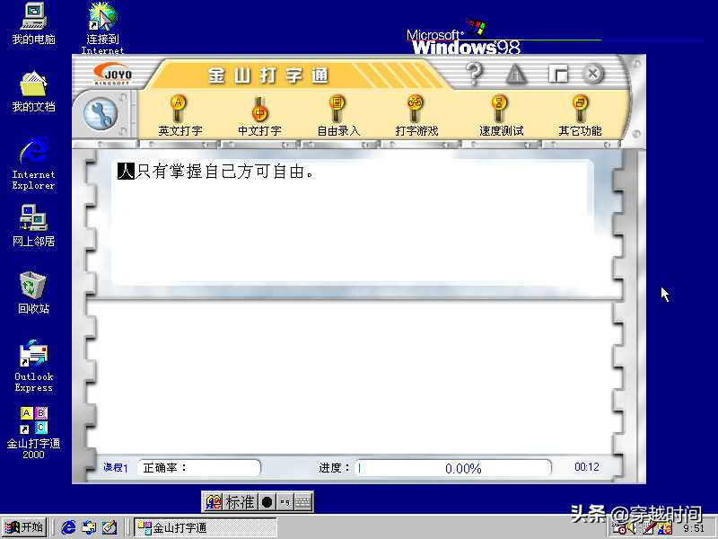 「金山打字」金山打字通2000 可爱小巧 八面玲珑 打字成功的良师益友