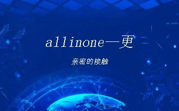 allinone—更亲密的接触"