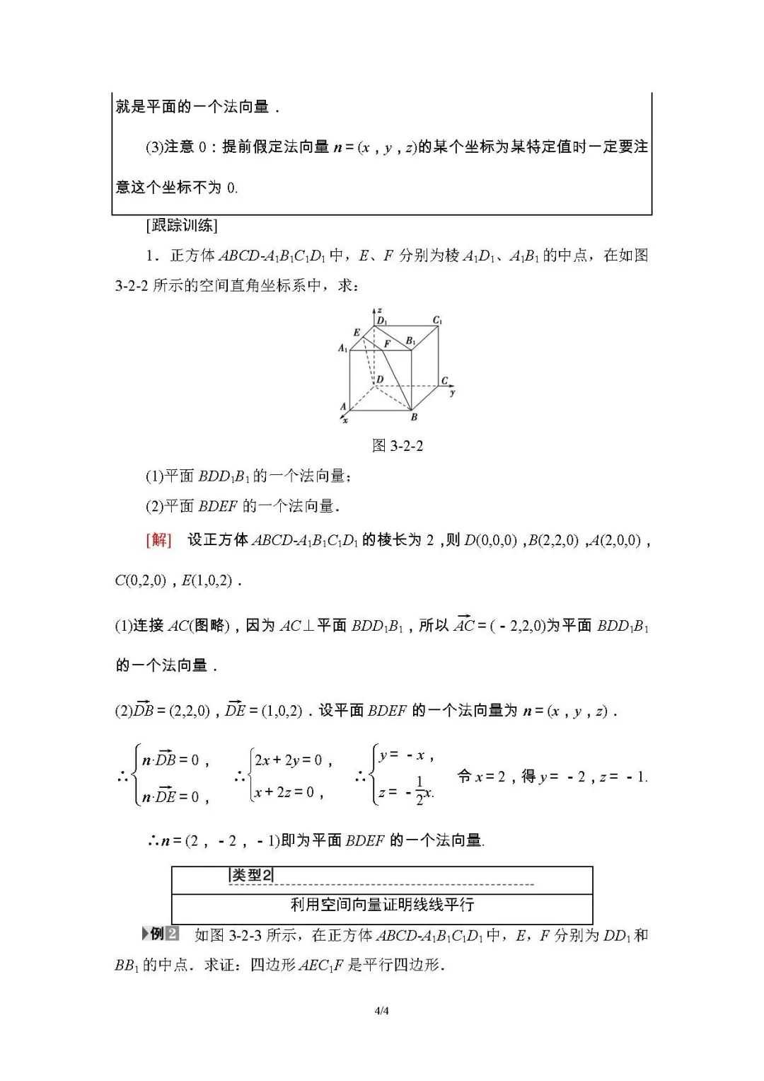 立体几何中的向量方法-空间向量与平行关系