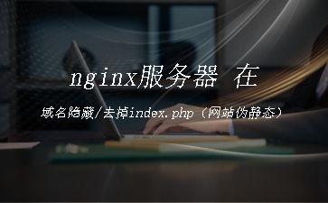 nginx服务器