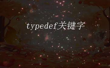 typedef关键字"