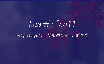 Lua五:"collectgarbage"、
