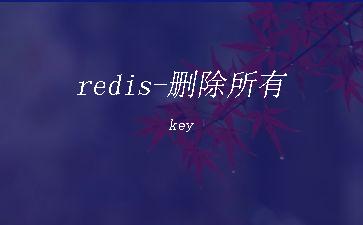 redis-删除所有key"