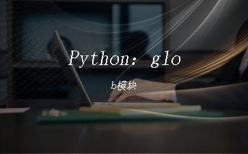 Python：glob模块"