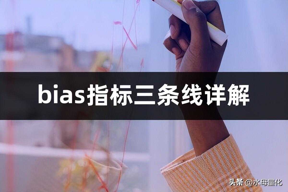 BIAS指标三条线详解（BIAS指标三条线使用技巧）