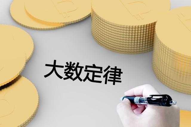 一文讲透“大数法则”！数字时代的金融魔法