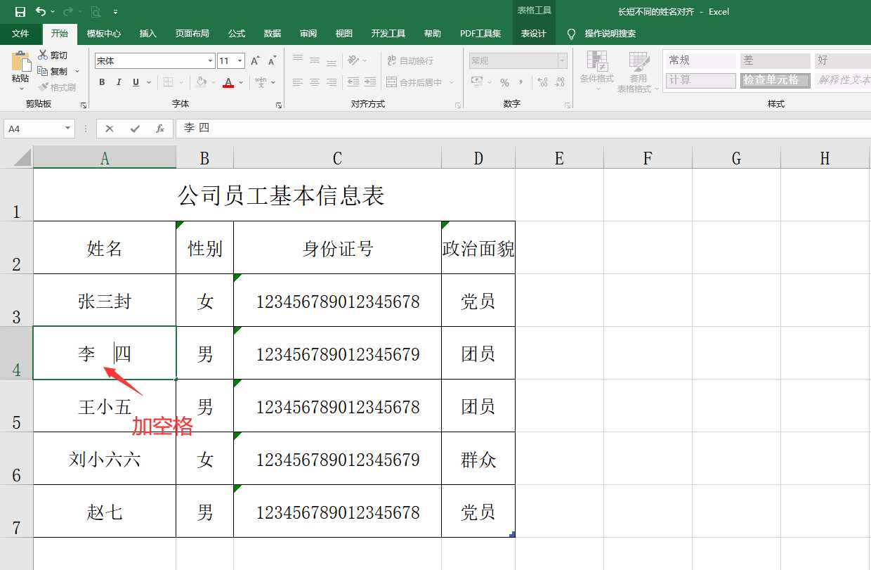 Excel长短不同的姓名对齐技巧，word同理应用，排版布局超实用