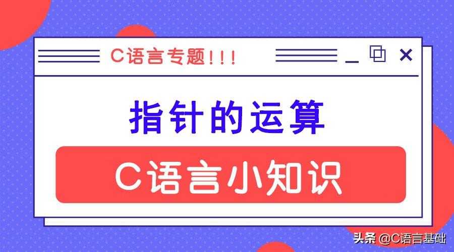 C语言指针运算不理解？深入浅出通俗易懂，一题吃透指针与数组