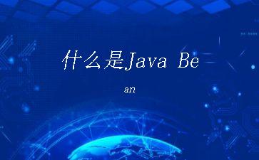 什么是Java