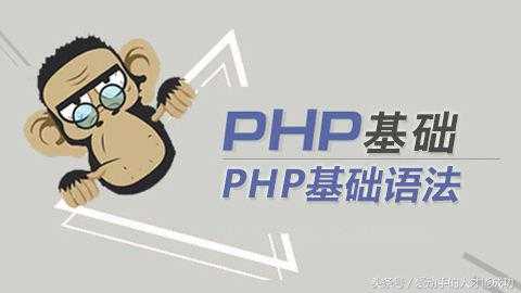 PHP基础——语法