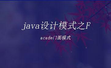 java设计模式之Facade门面模式"