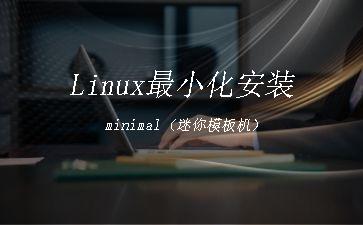 Linux最小化安装