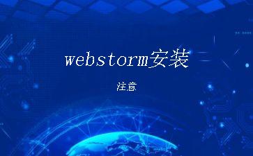 webstorm安装注意"