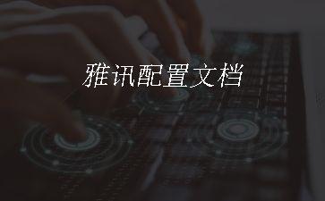 雅讯配置文档"