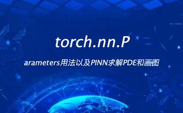 torch.nn.Parameters用法以及PINN求解PDE和画图"