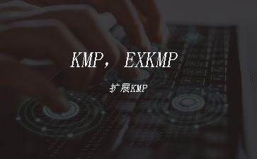 KMP，EXKMP