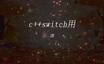 c++switch用法"