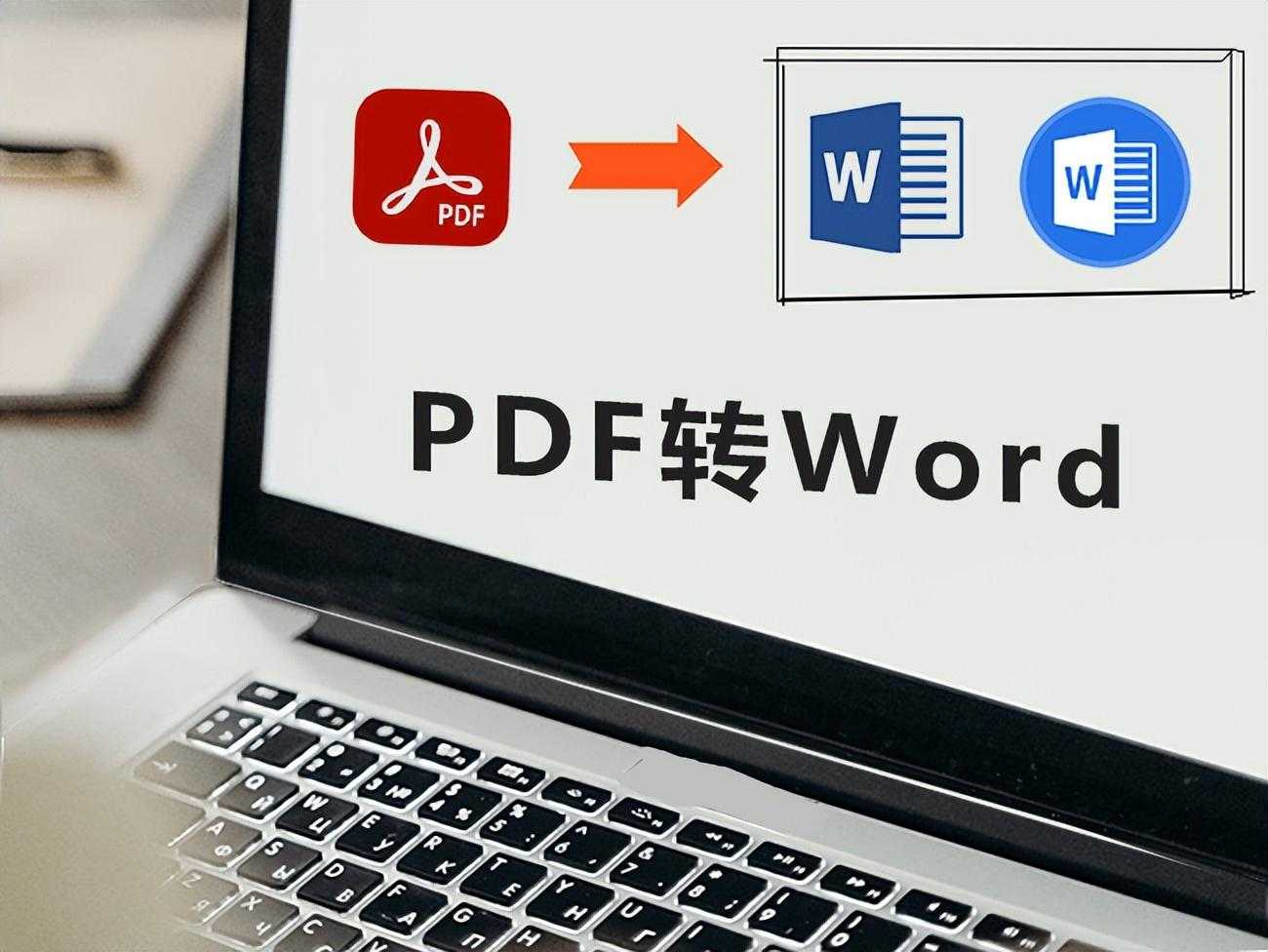 怎样将PDF转Word？分享4个常用的转换方法