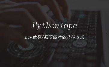 Python+opencv裁剪/截取图片的几种方式"