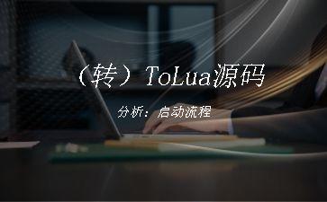 （转）ToLua源码分析：启动流程"