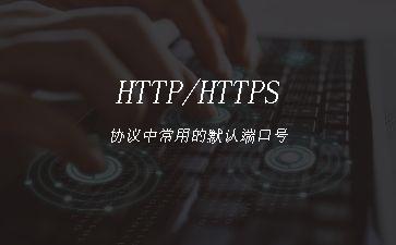 HTTP/HTTPS协议中常用的默认端口号"