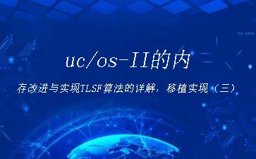 uc/os-II的内存改进与实现TLSF算法的详解，移植实现（三）"