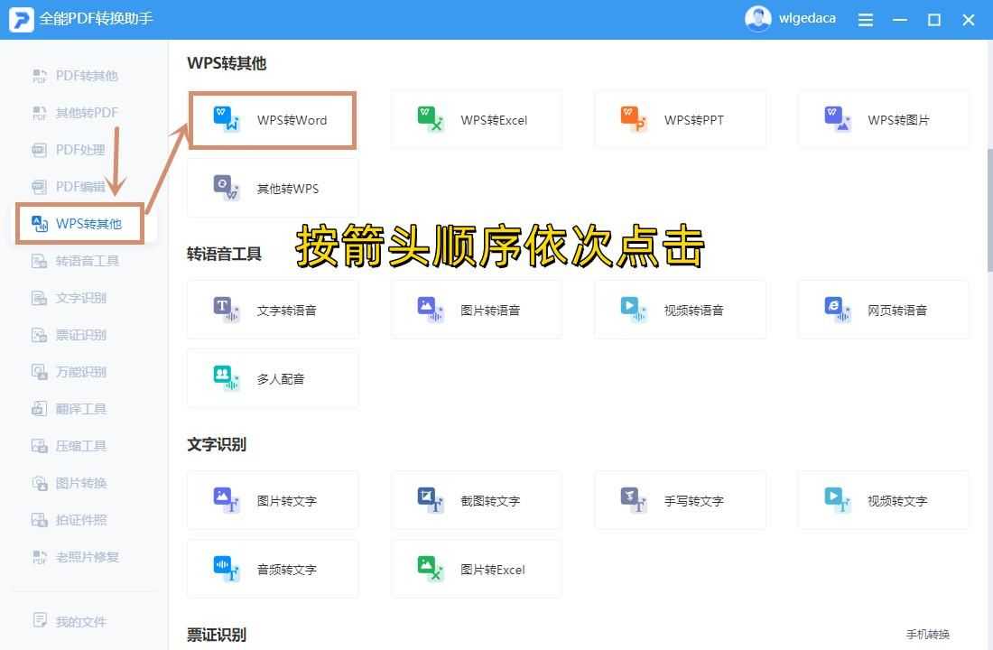 wps怎么转为word文档？如何实现批量转换？