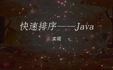 快速排序——Java实现"