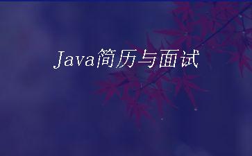Java简历与面试"