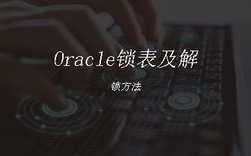Oracle锁表及解锁方法"